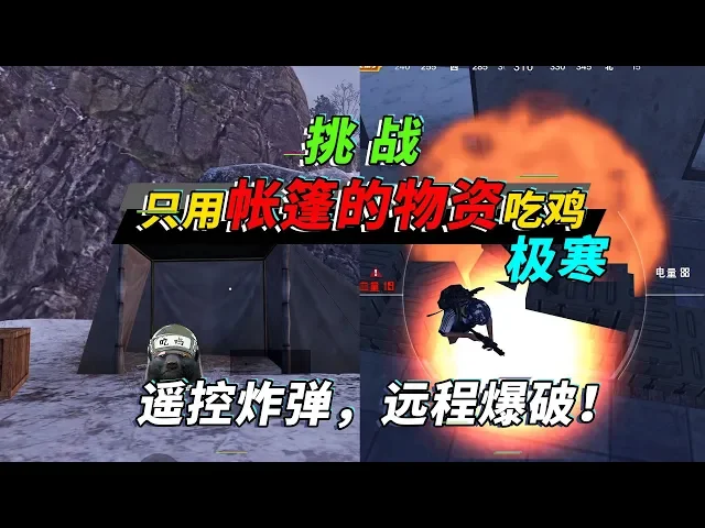 和平精英: 挑战极寒下只靠帐篷吃鸡,操控遥控炸弹让敌人自爆!【突击手蜜獾】